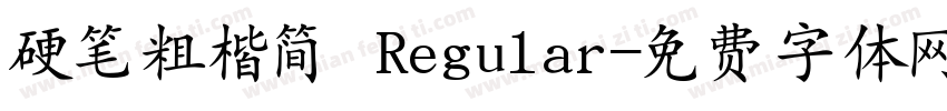 硬笔粗楷简 Regular字体转换